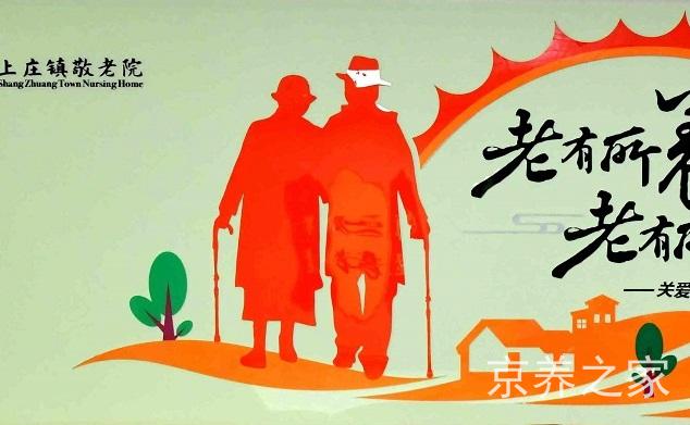 北京市海淀区上庄镇敬老院