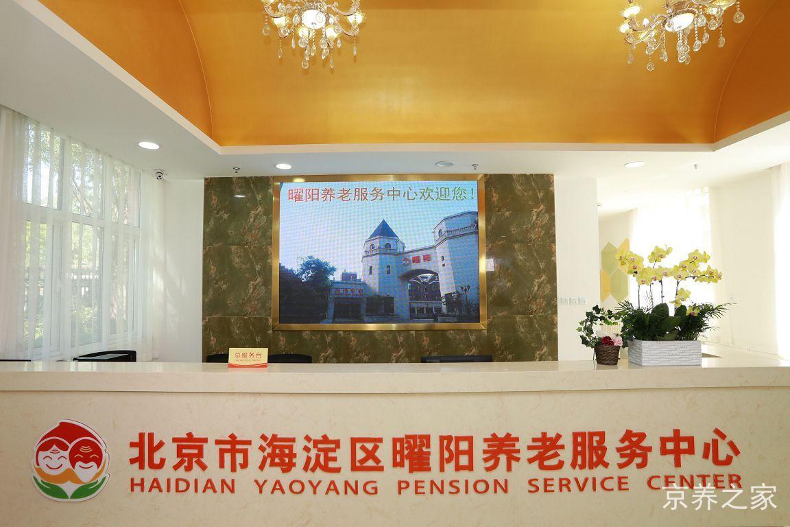 北京市海淀区曜阳养老服务中心