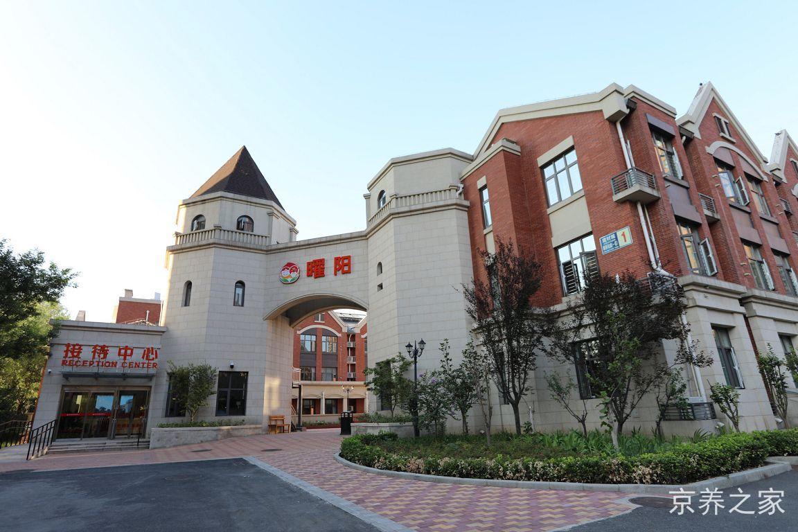 北京市海淀区曜阳养老服务中心