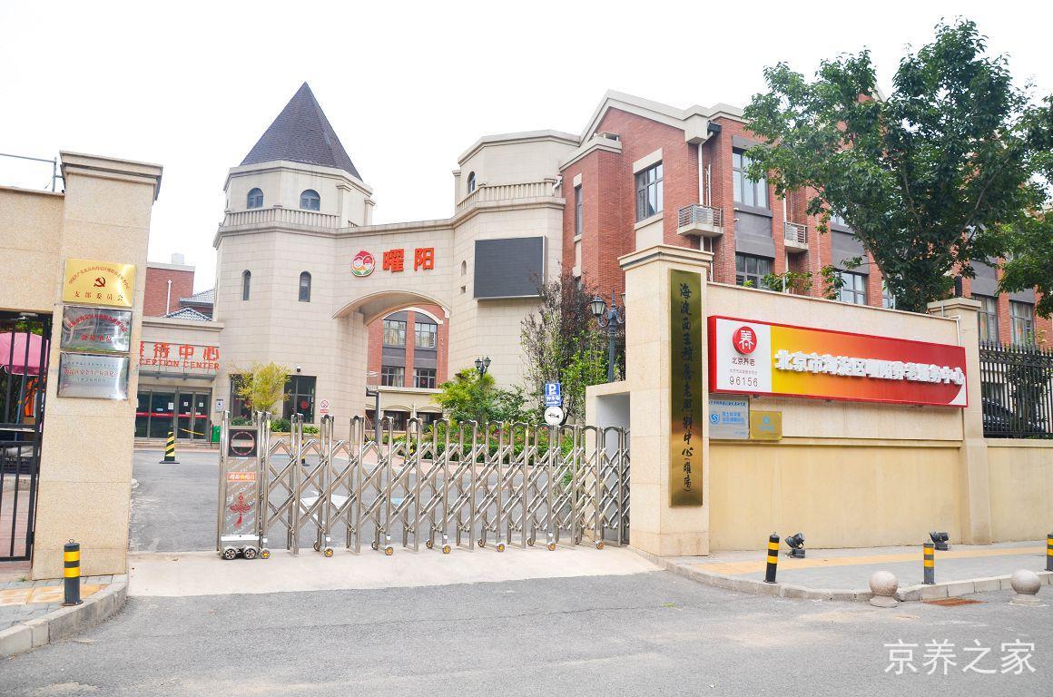 北京市海淀区曜阳养老服务中心