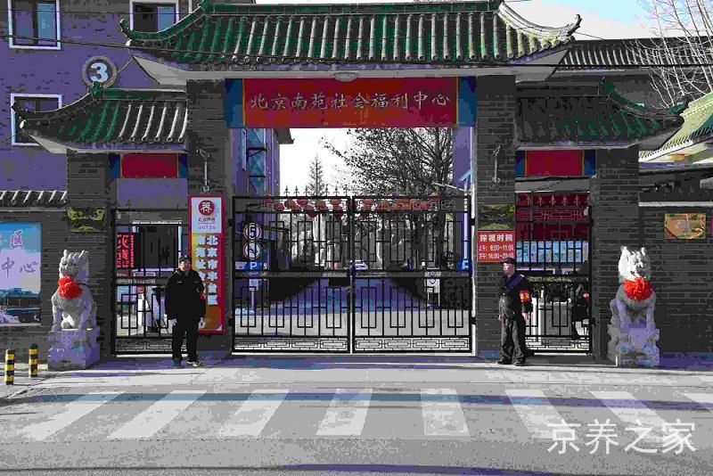 北京市丰台区南苑社会福利中心