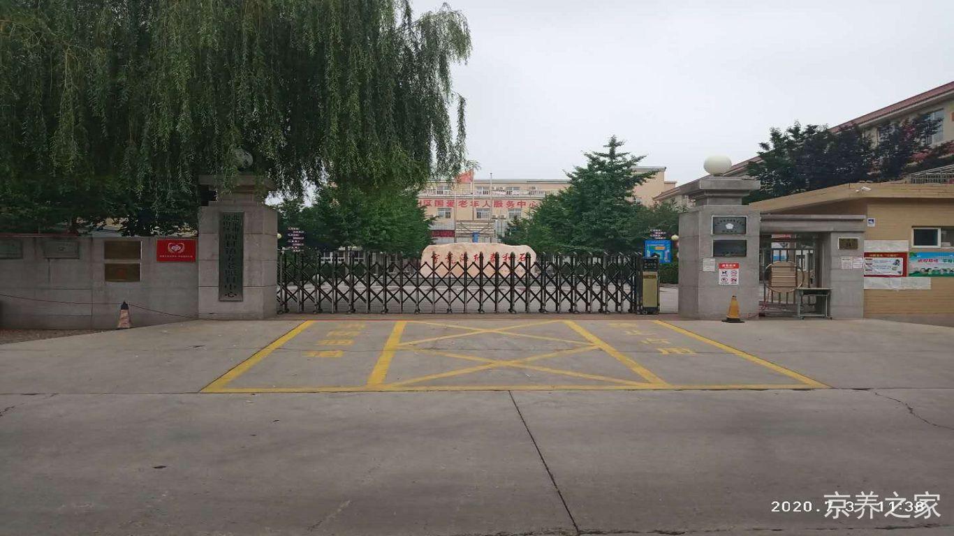 北京市房山区国爱老年人服务中心