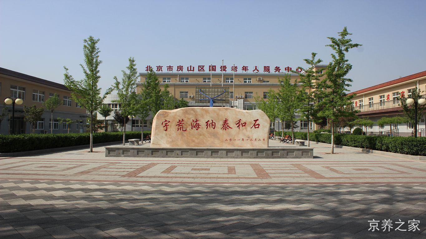 北京市房山区国爱老年人服务中心