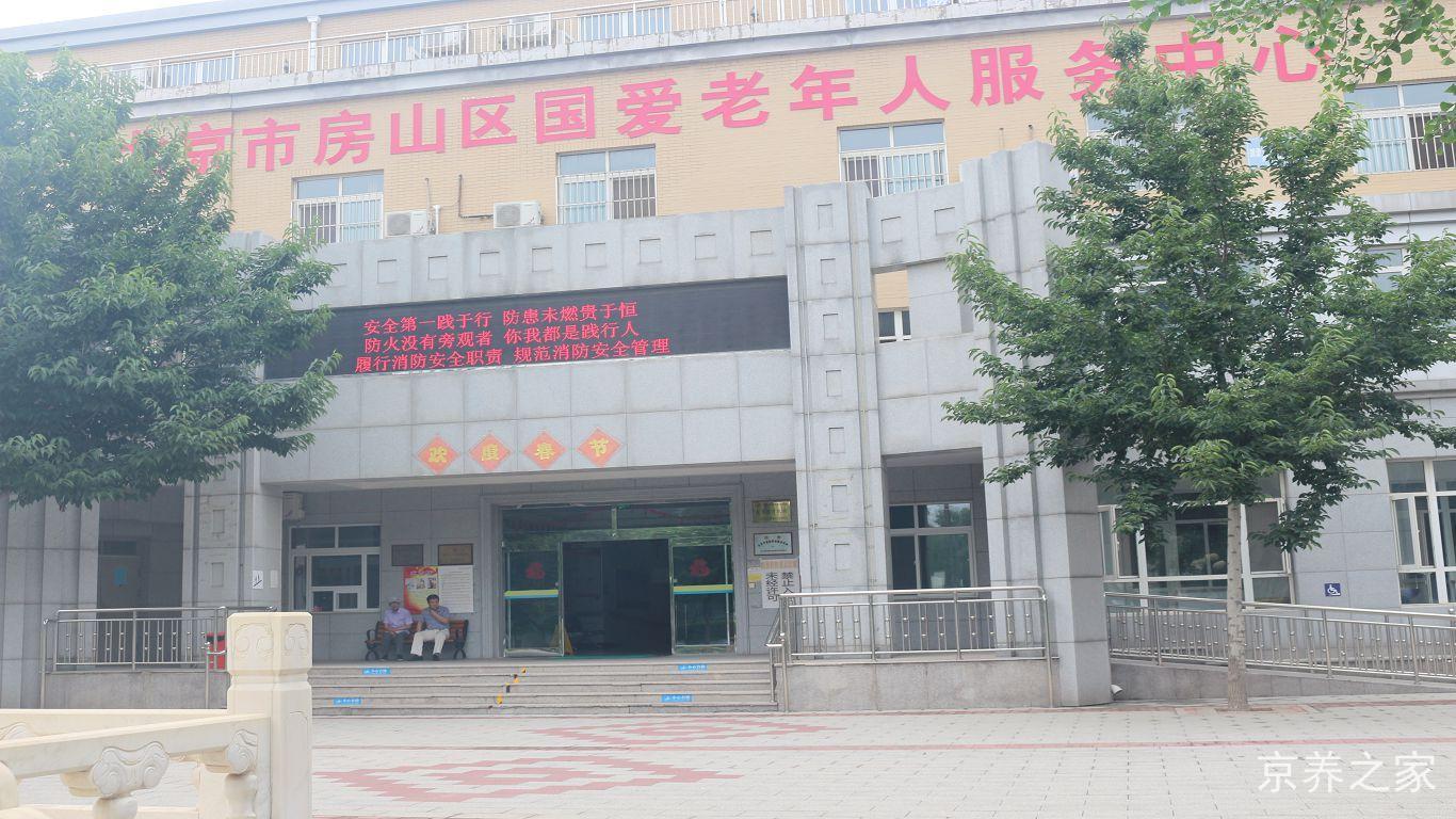 北京市房山区国爱老年人服务中心