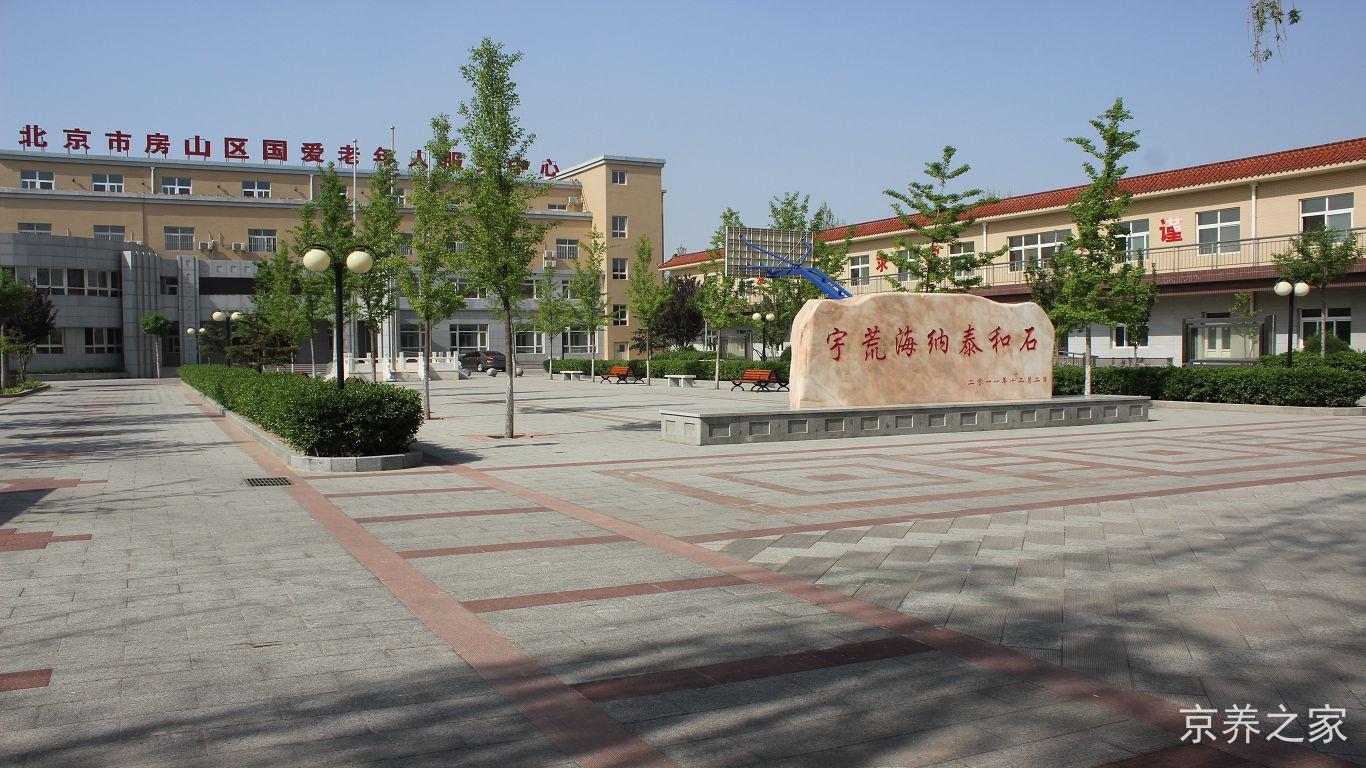 北京市房山区国爱老年人服务中心