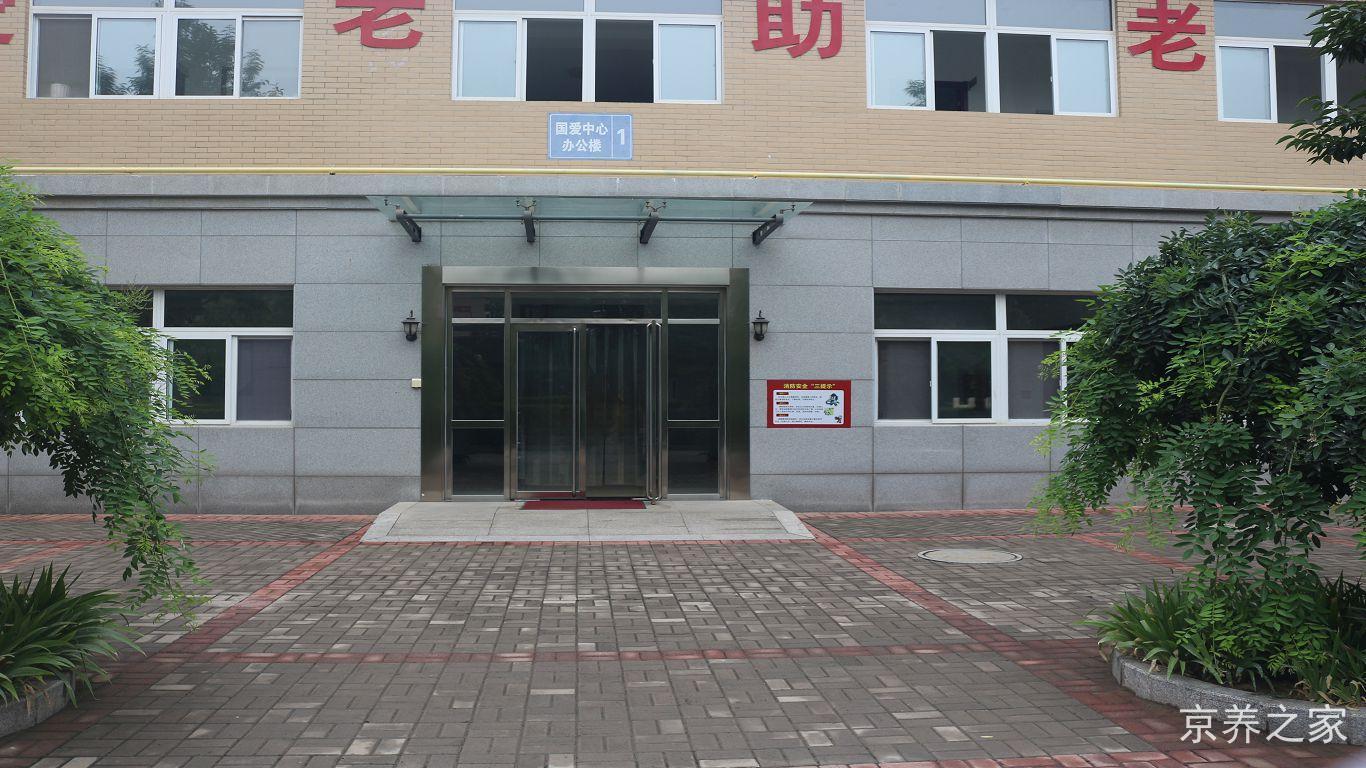 北京市房山区国爱老年人服务中心