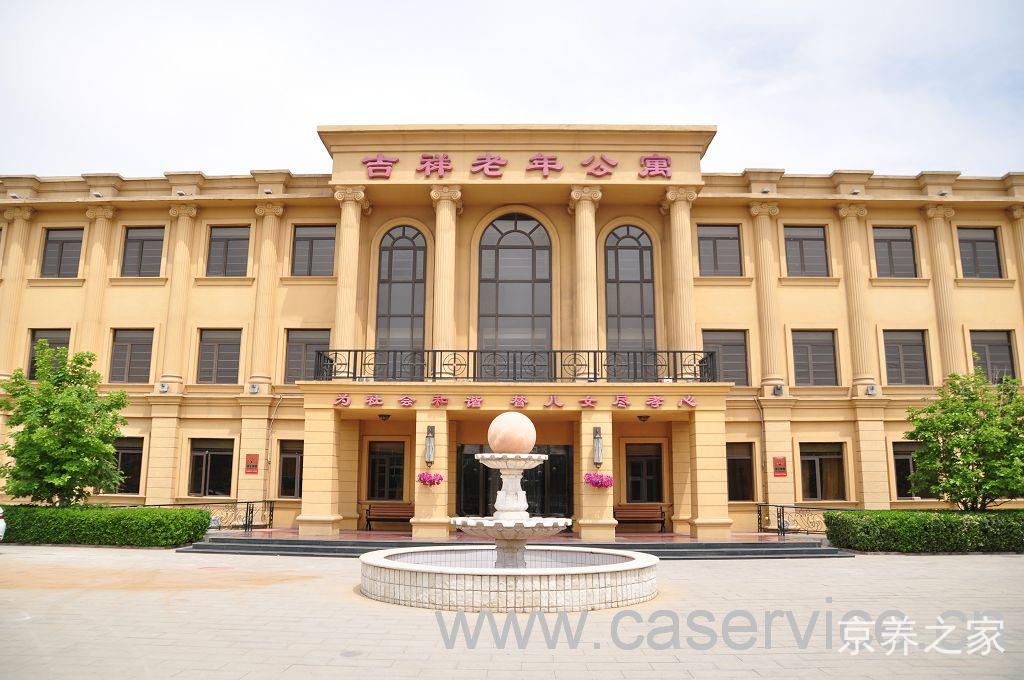 北京市平谷区吉祥老年公寓