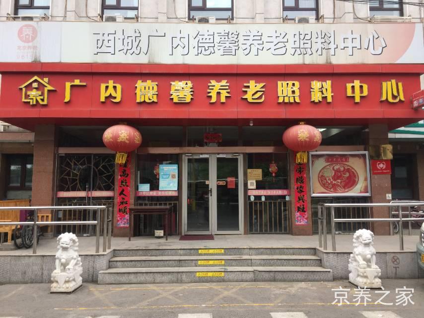 北京市西城区广内德馨养老照料中心