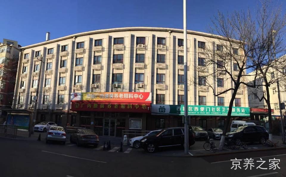 北京市西城区广内德馨养老照料中心