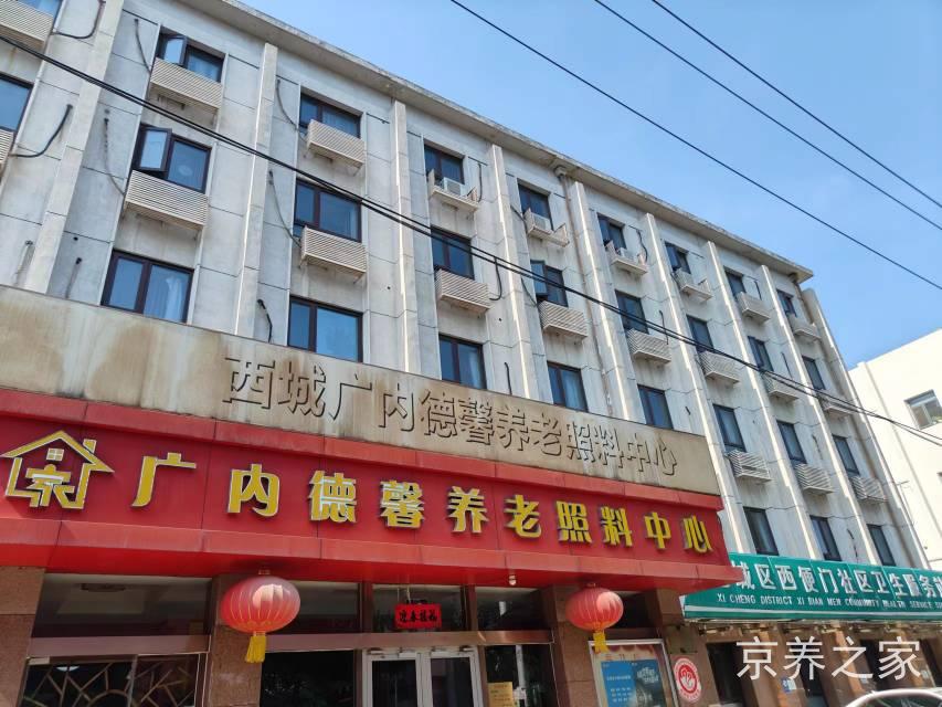 北京市西城区广内德馨养老照料中心