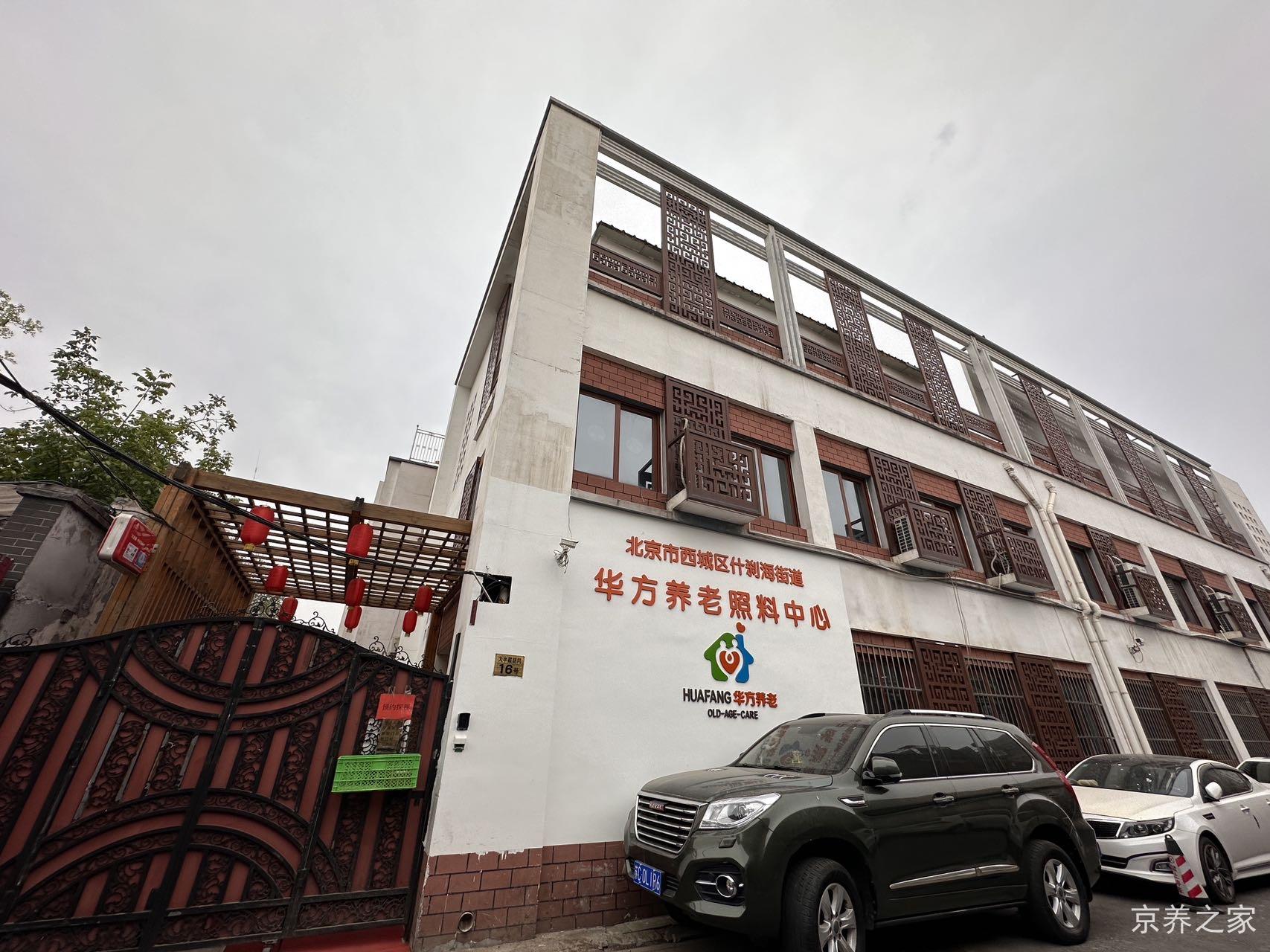 北京市西城区什刹海街道华方养老照料中心