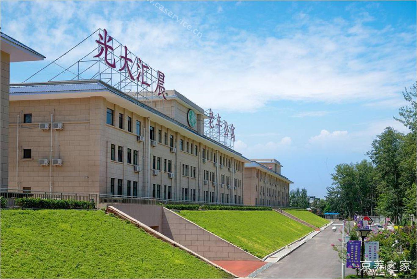 北京光大汇晨朝来老年公寓