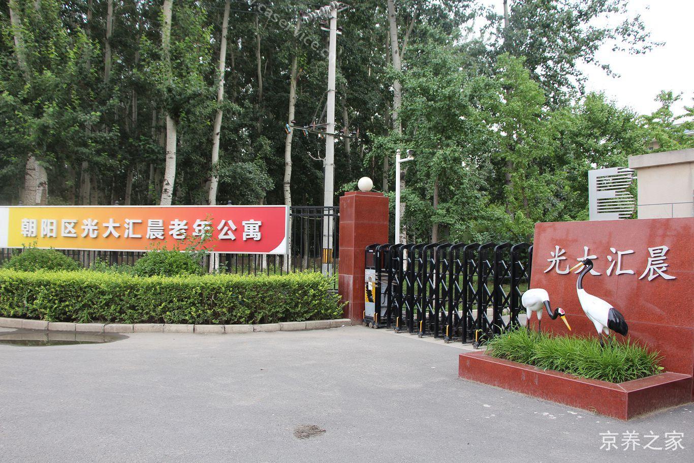 北京光大汇晨朝来老年公寓