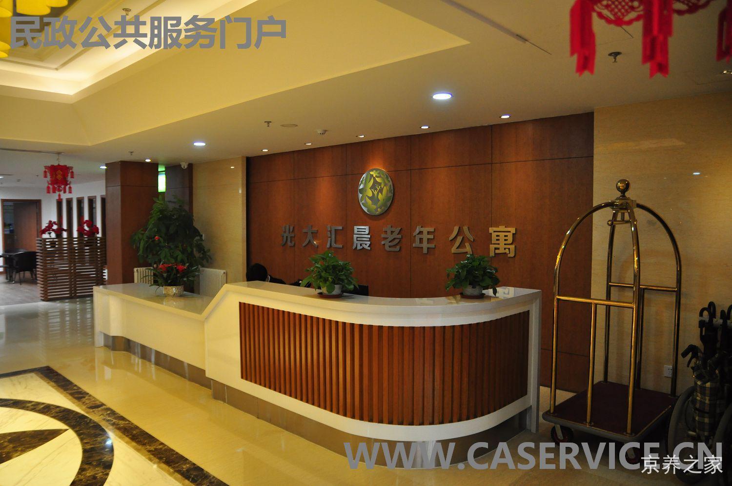 北京光大汇晨朝来老年公寓