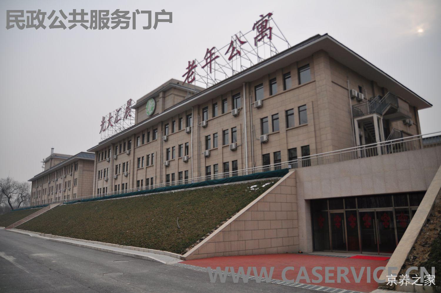 北京光大汇晨朝来老年公寓