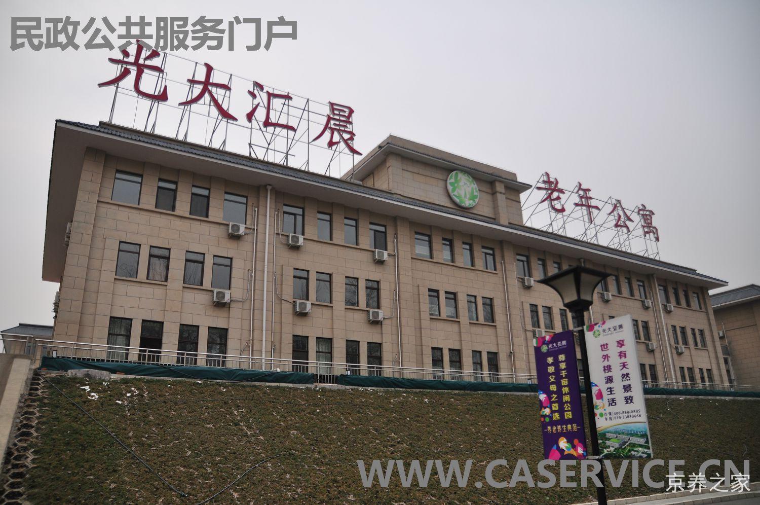 北京光大汇晨朝来老年公寓