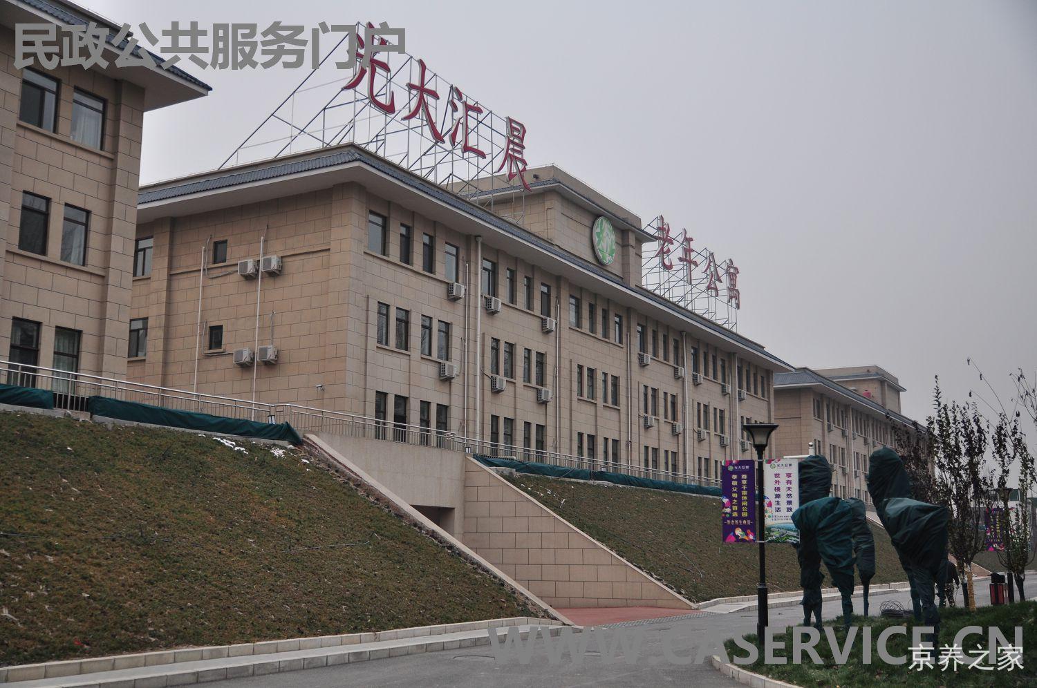 北京光大汇晨朝来老年公寓