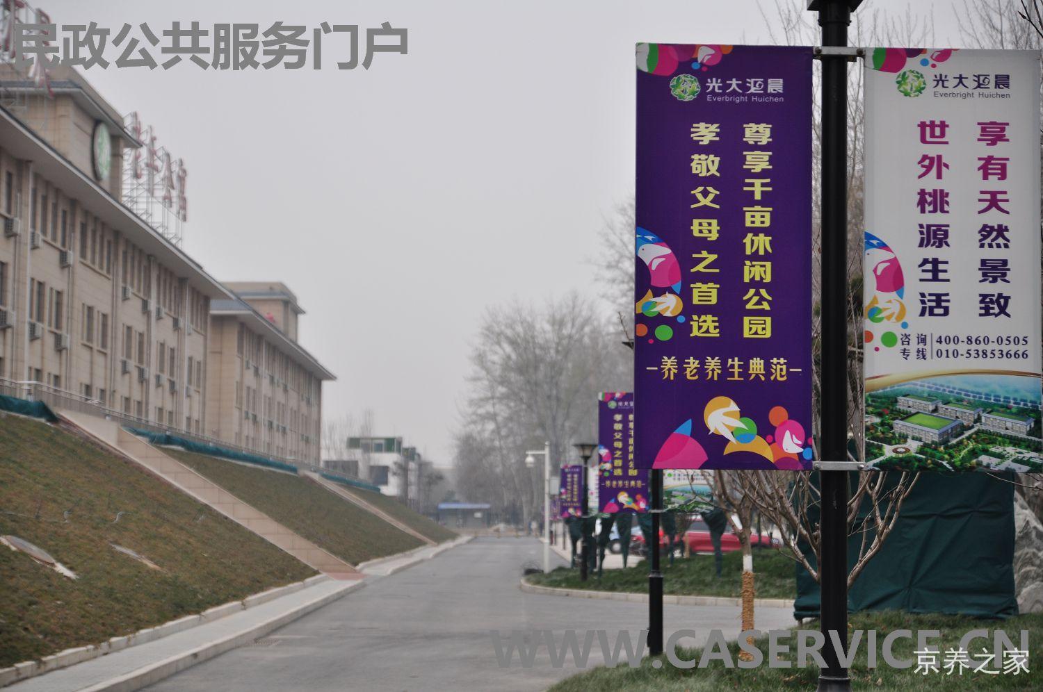 北京光大汇晨朝来老年公寓