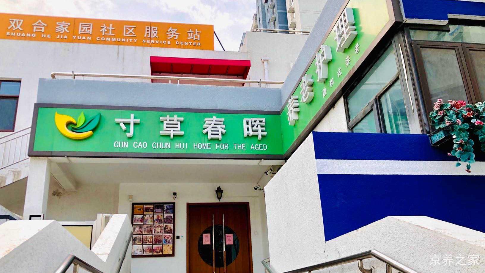 北京市朝阳区垡头街道寸草春晖养老院