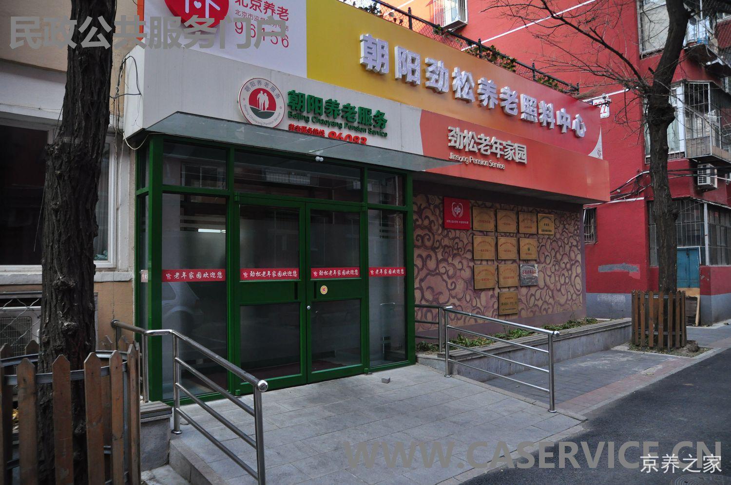 北京市朝阳区劲松老年家园