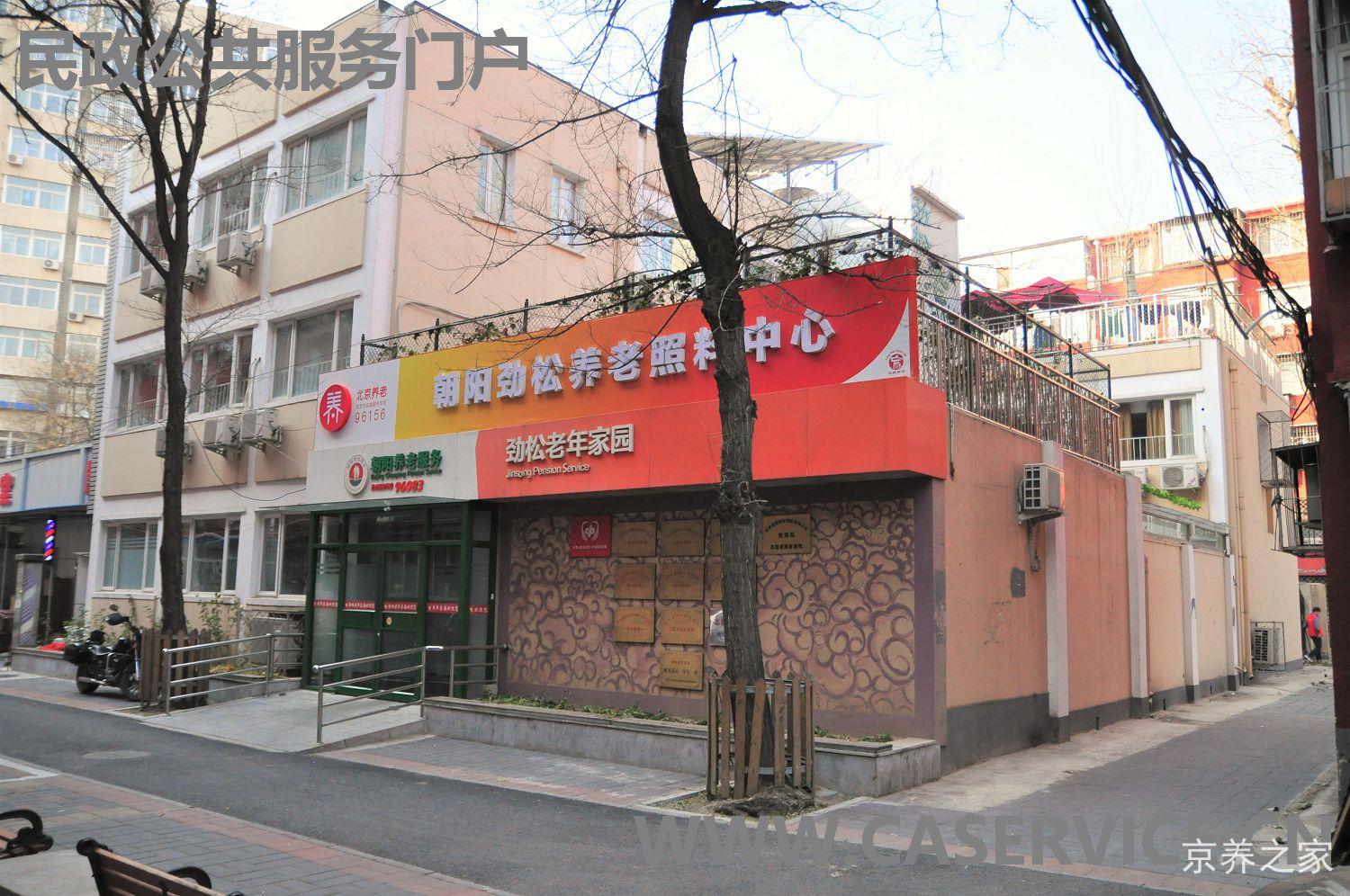 北京市朝阳区劲松老年家园