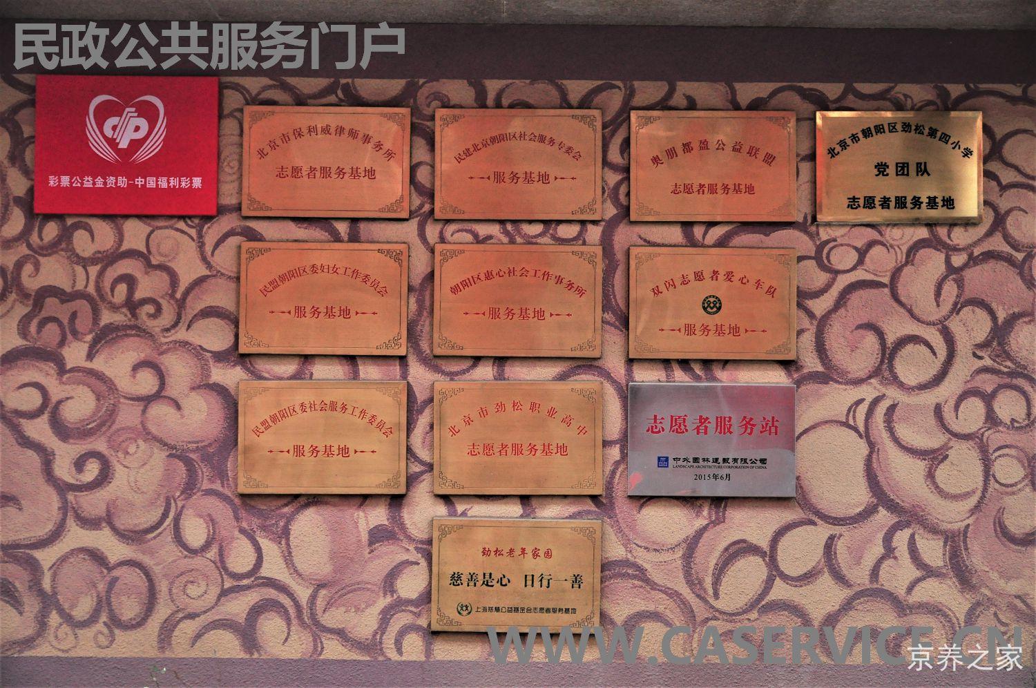 北京市朝阳区劲松老年家园