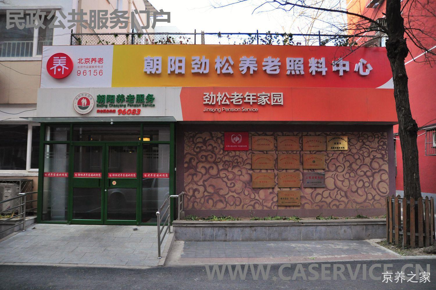 北京市朝阳区劲松老年家园