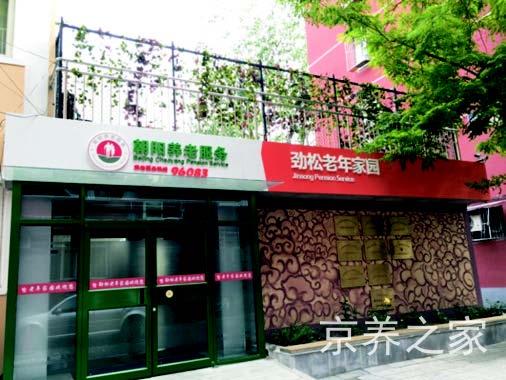 北京市朝阳区劲松老年家园