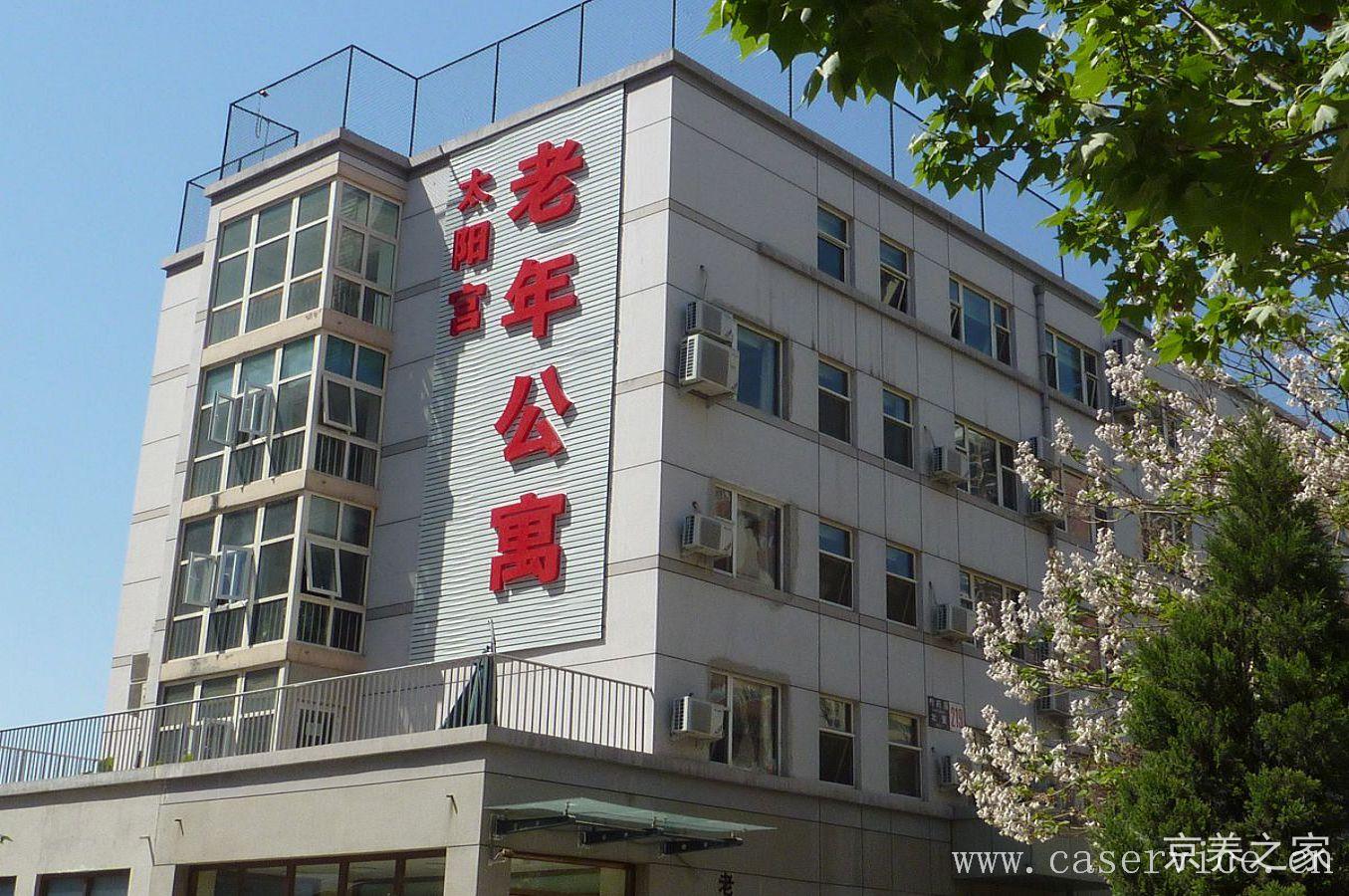 北京市朝阳区太阳宫老年公寓