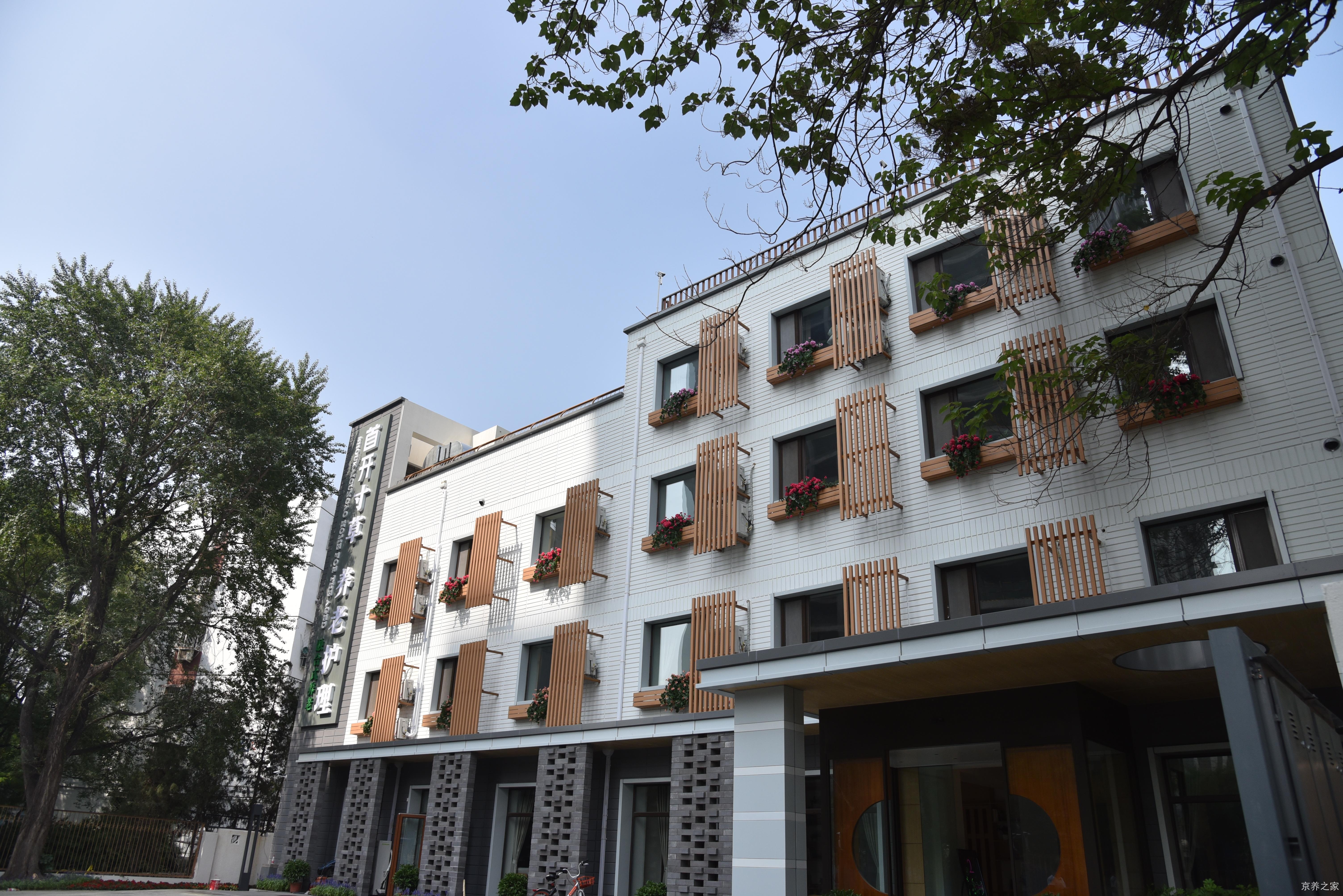 亚运村养老照料中心（首开寸草学知园）