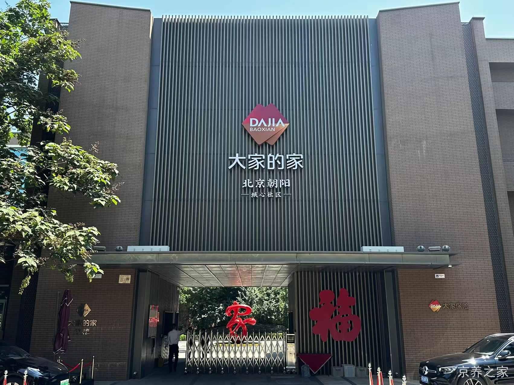 大家的家·北京朝阳城心社区