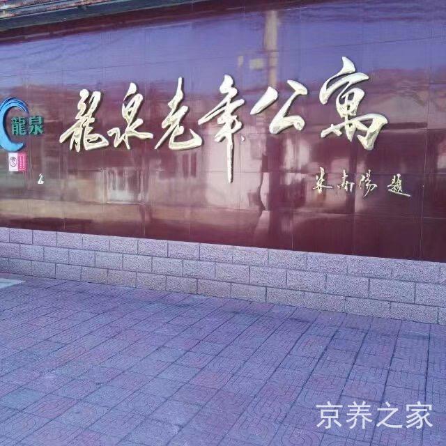 北京海淀龙泉老年公寓