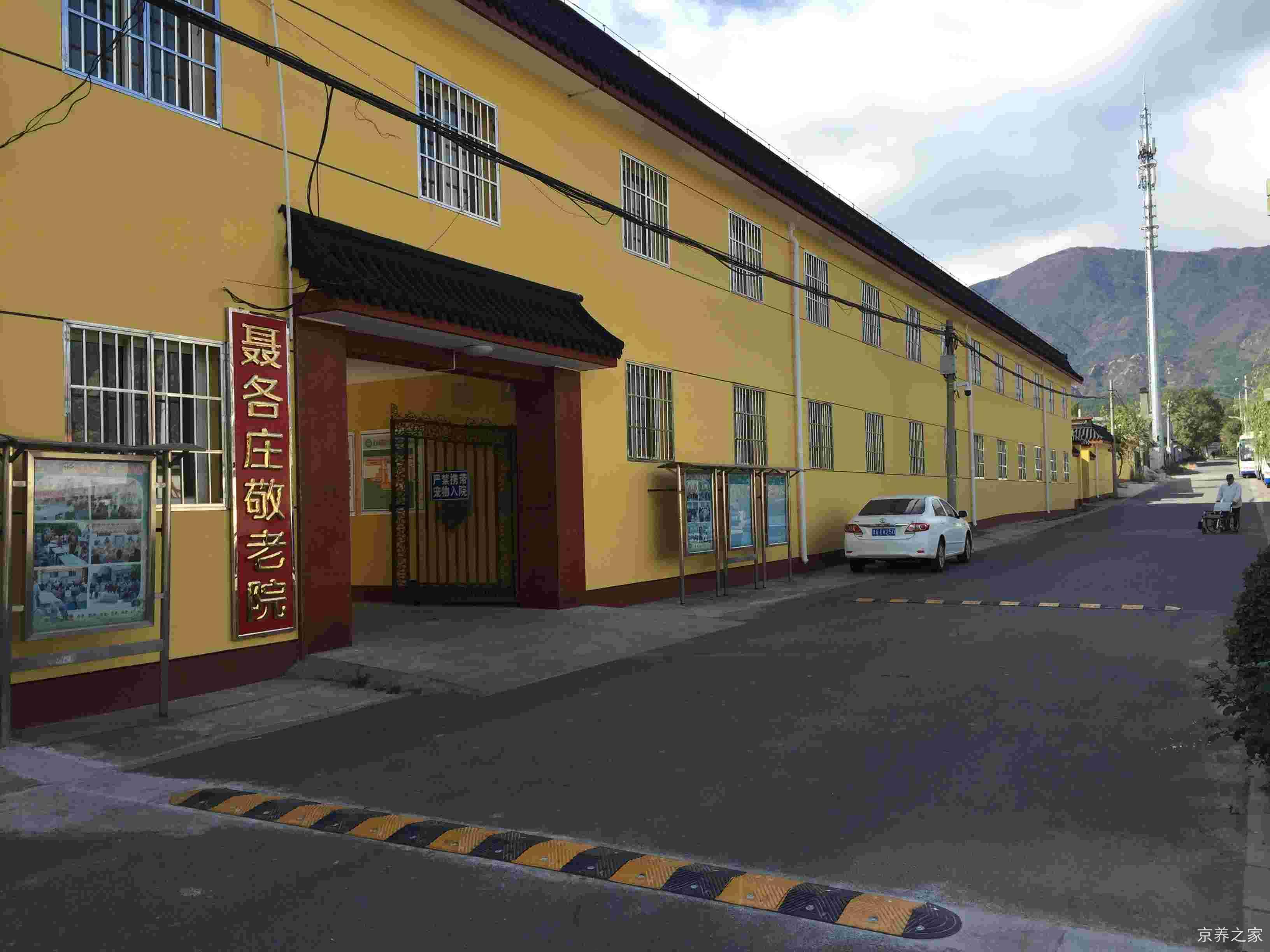 北京市海淀区聂各庄敬老院