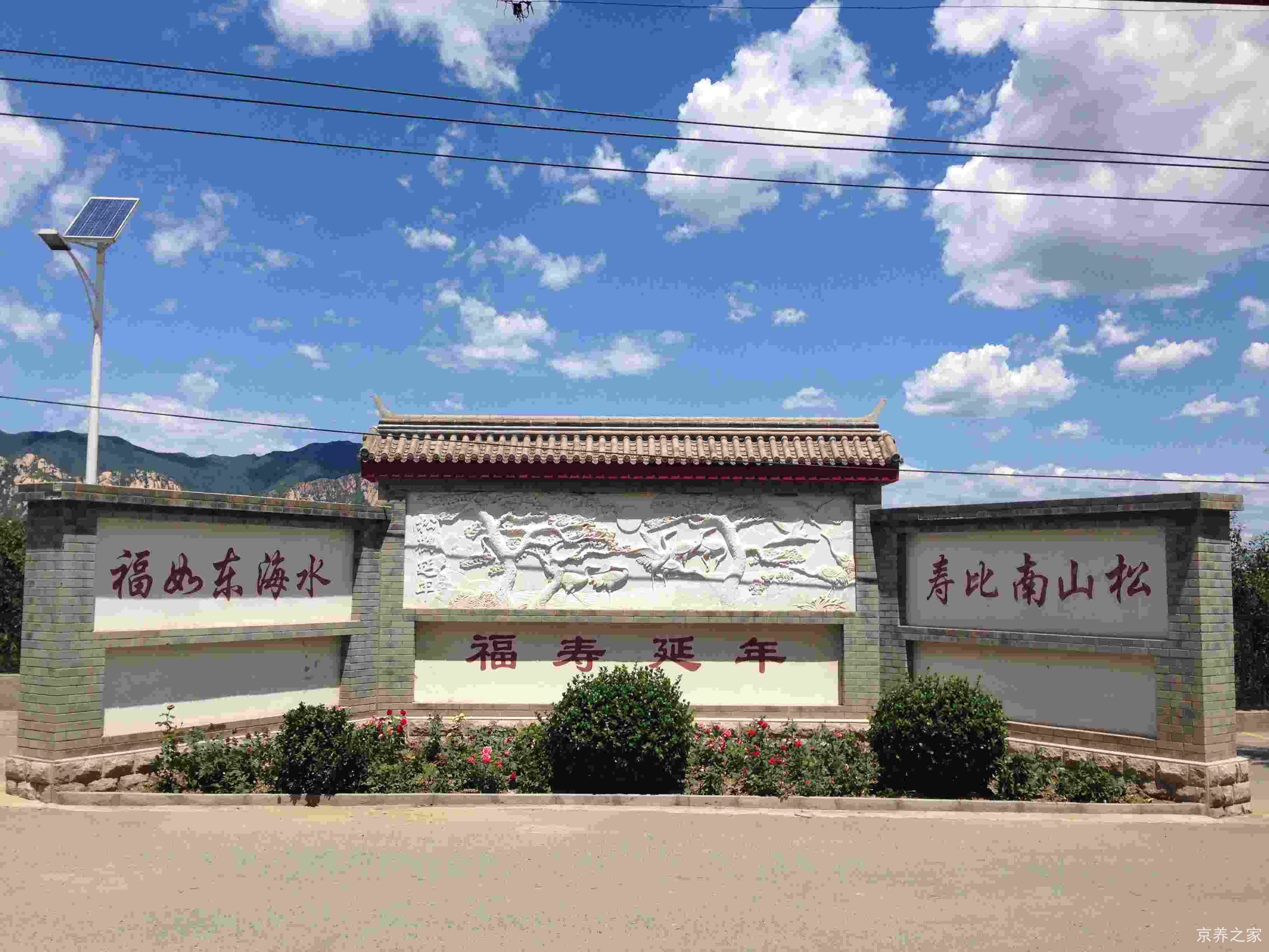 北京市海淀区聂各庄敬老院