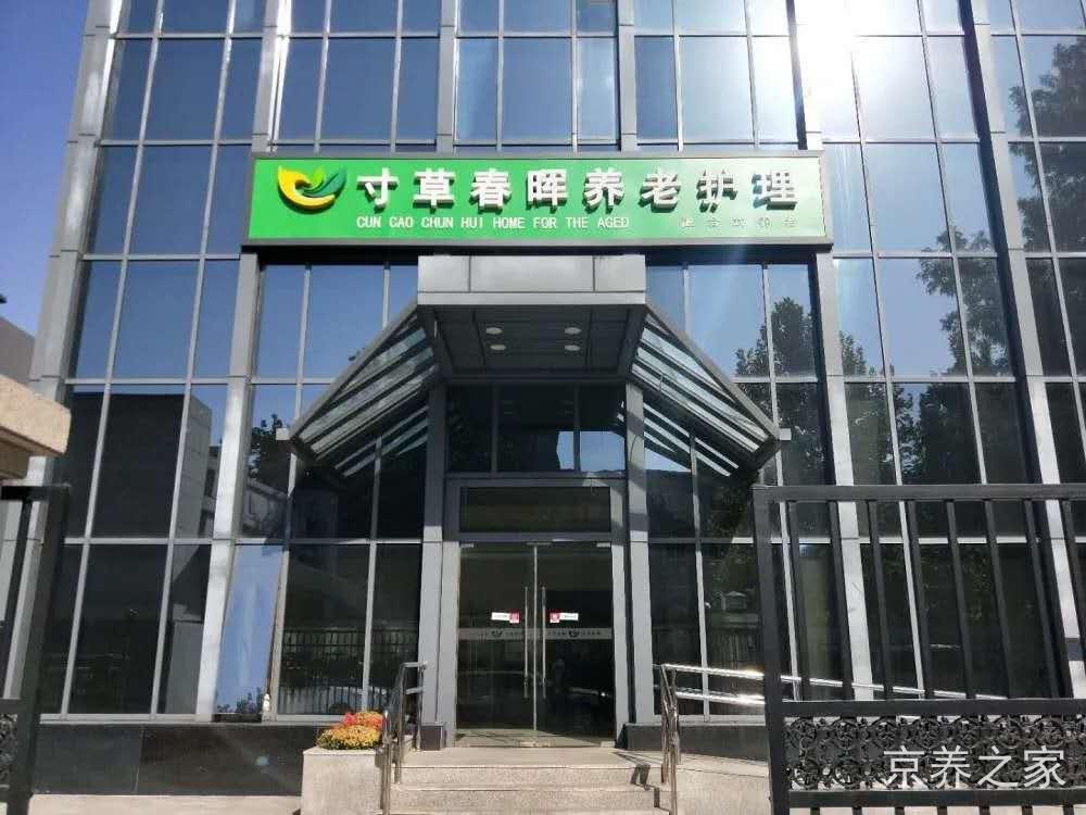 北京市海淀区学院路寸草春晖养老照料中心