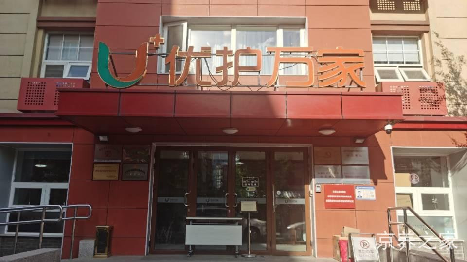 北京市海淀区学院路优护万家养老照料中心