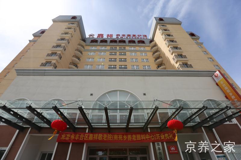 北京市丰台区嘉祥敬老院