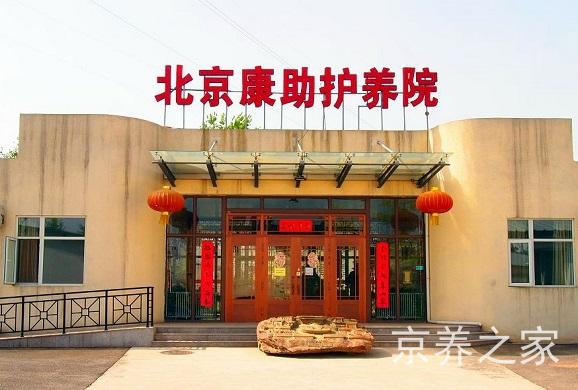 北京市丰台区康助护养院