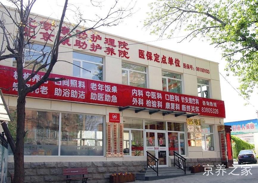 北京市丰台区康助护养院