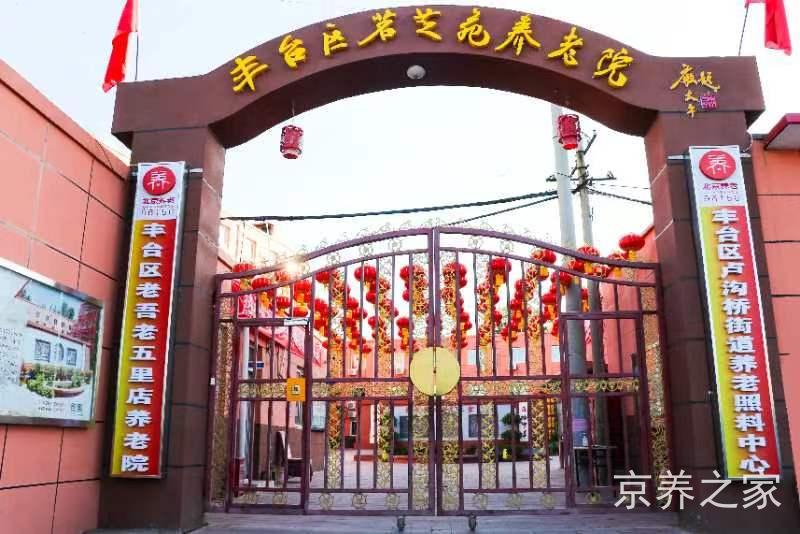 北京市丰台区茗芝苑养老院