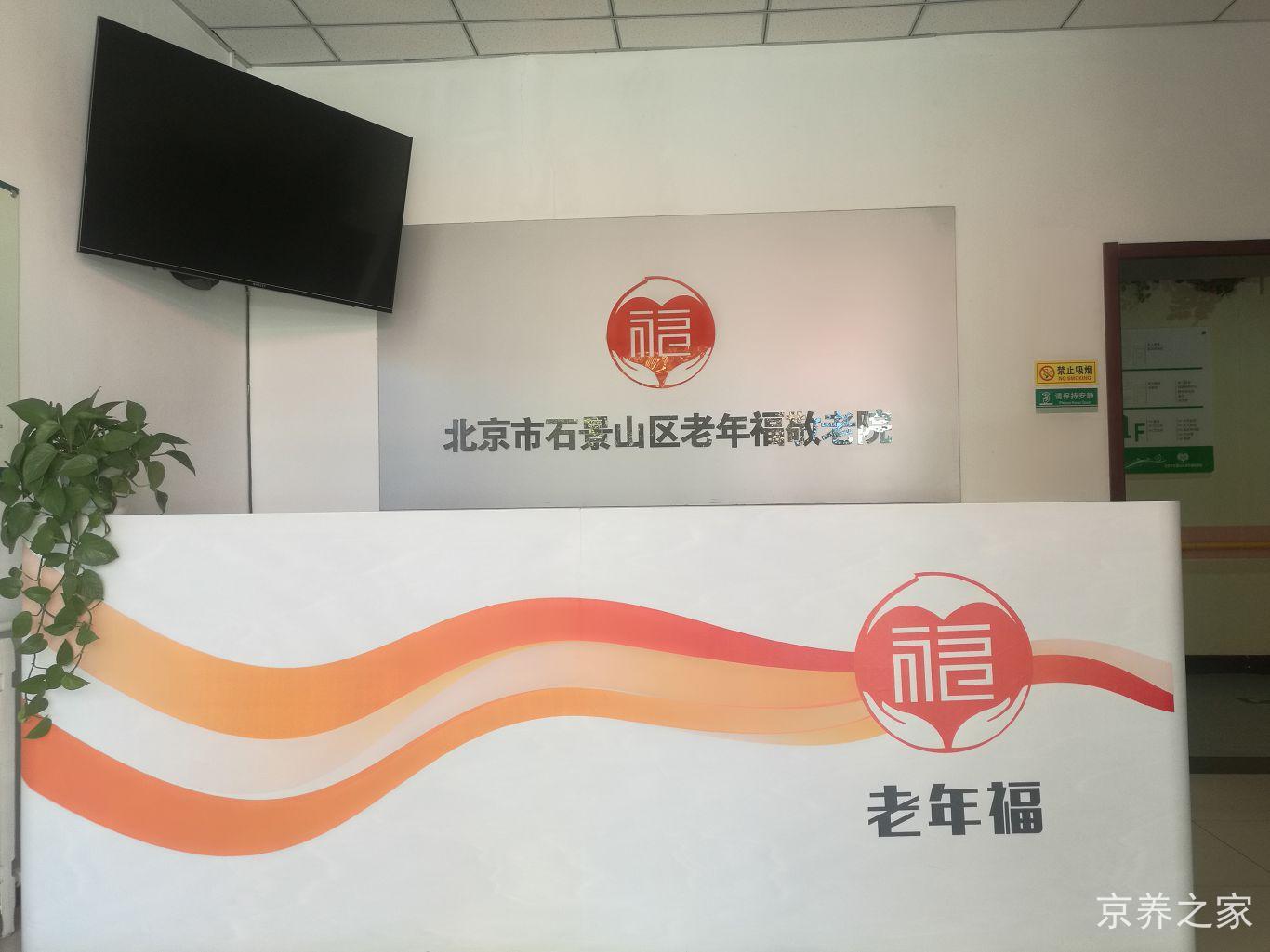 北京市石景山区老年福养老服务中心