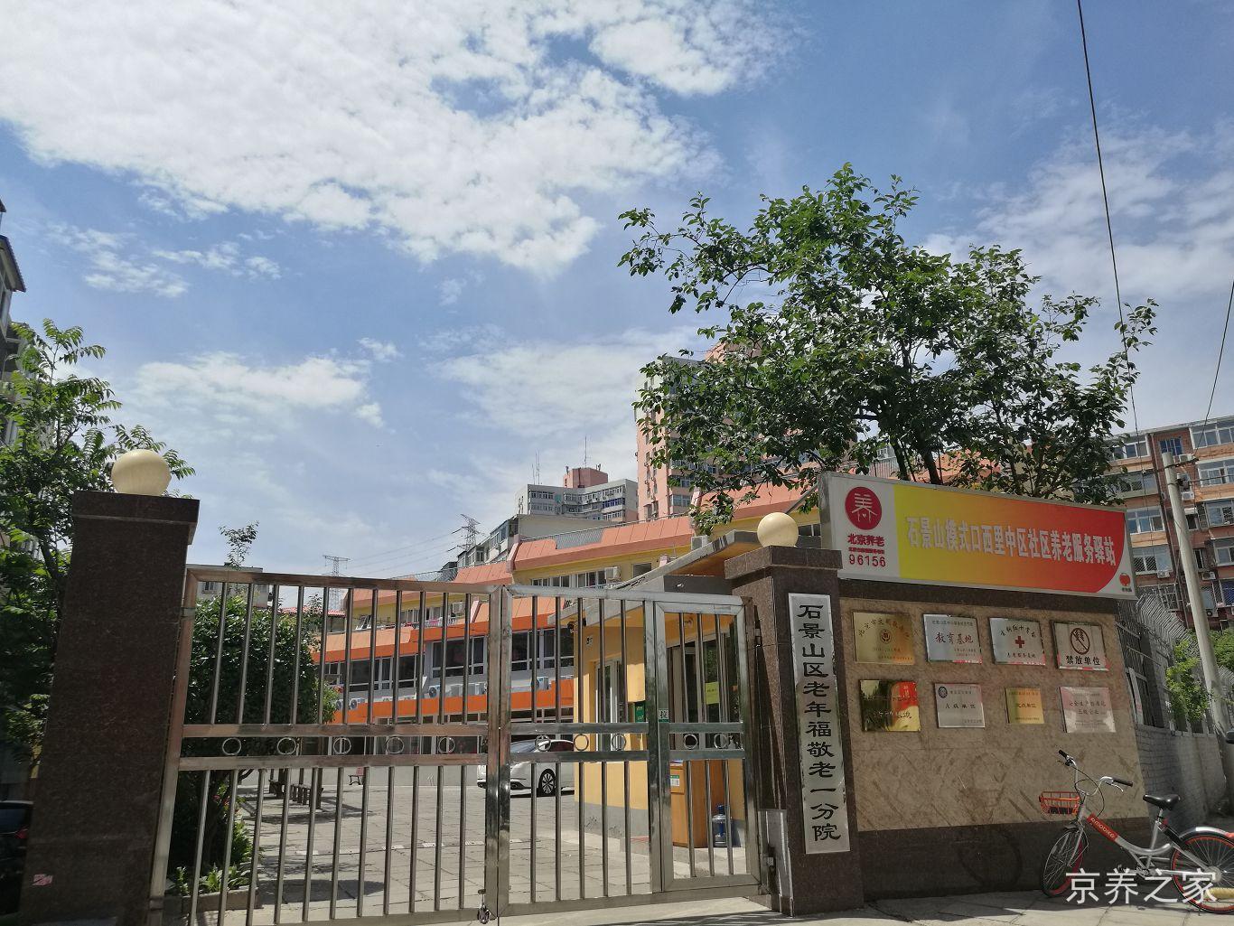 北京市石景山区老年福养老服务中心
