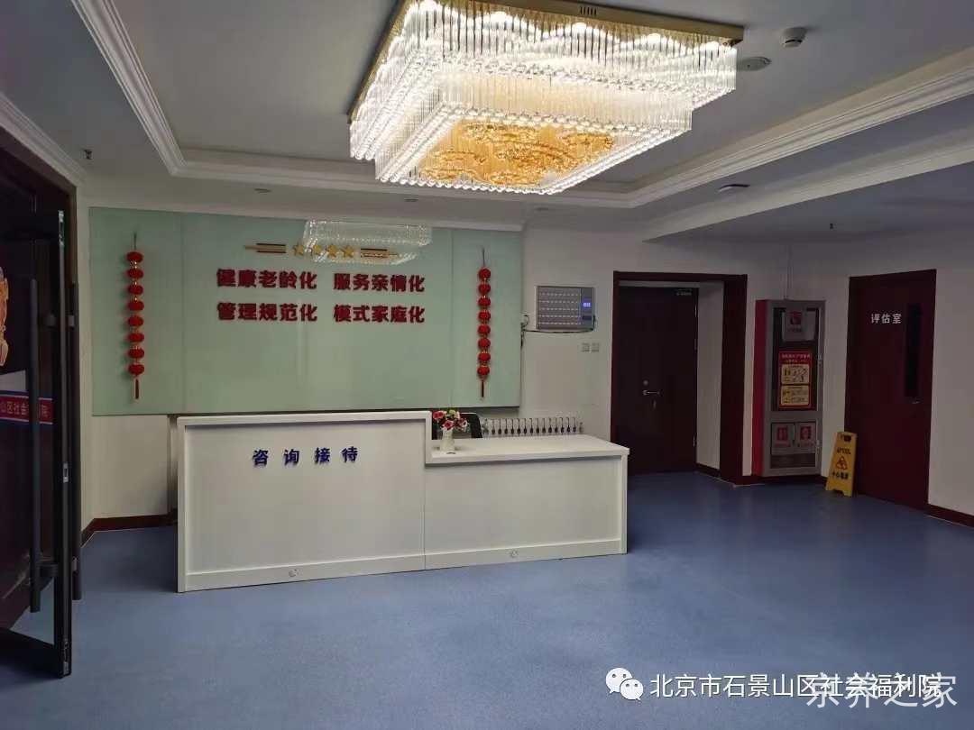 北京市石景山区社会福利院