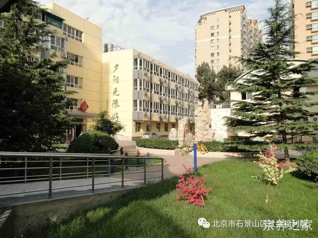 北京市石景山区社会福利院