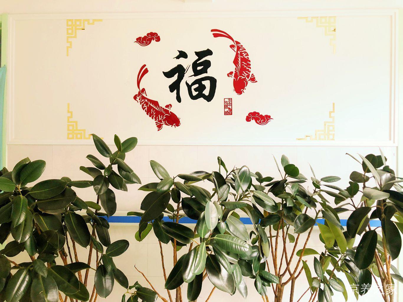 北京市石景山区颐和康泰养老护理院