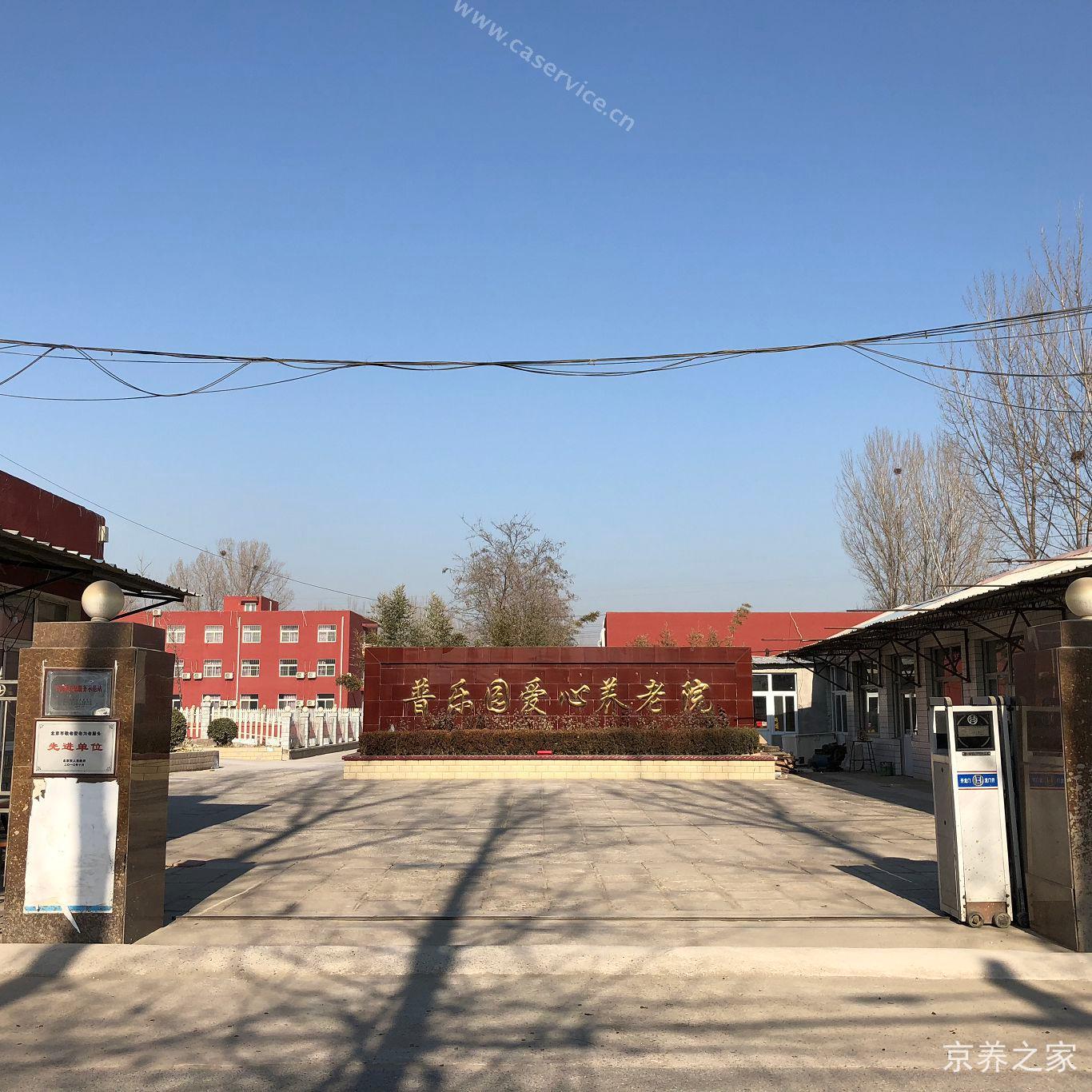 北京长阳普乐园爱心养老院