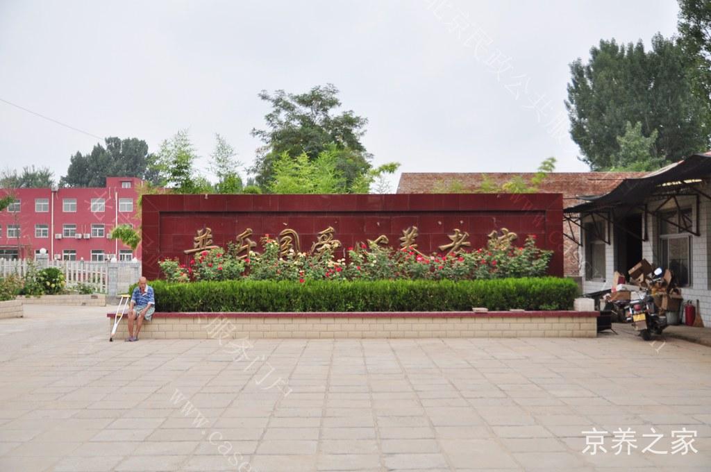 北京长阳普乐园爱心养老院