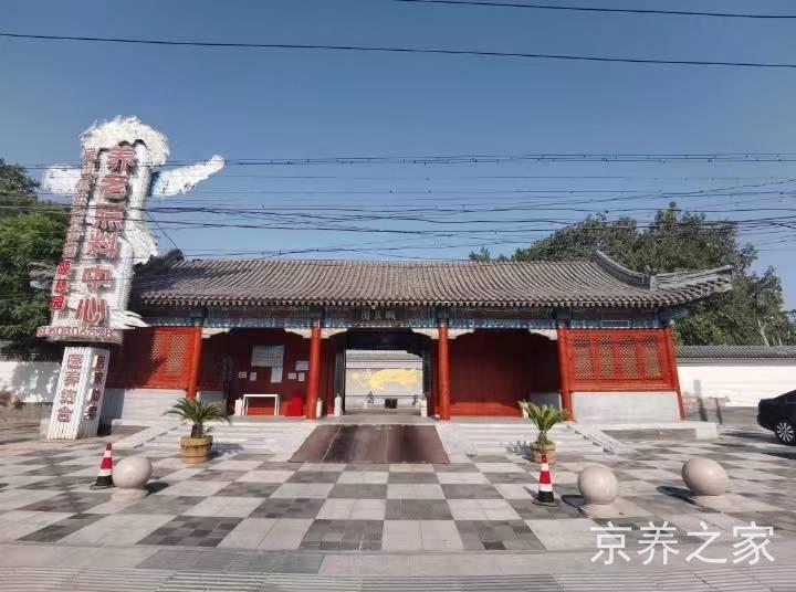 北京市房山区拱辰街道颐慈园养老照料中心                          