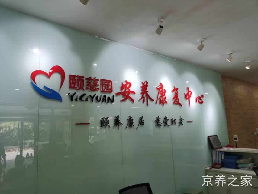 北京市房山区拱辰街道颐慈园养老照料中心                          