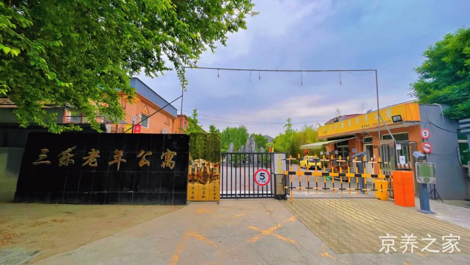 北京市通州区三乐康复老年公寓